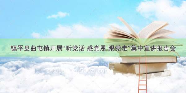 镇平县曲屯镇开展“听党话 感党恩 跟党走”集中宣讲报告会