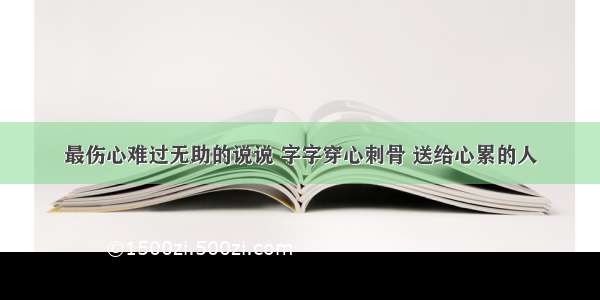 最伤心难过无助的说说 字字穿心刺骨 送给心累的人