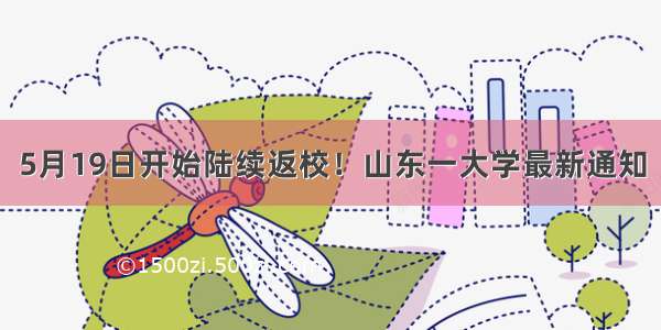 5月19日开始陆续返校！山东一大学最新通知