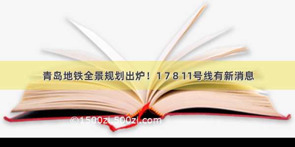 青岛地铁全景规划出炉！1 7 8 11号线有新消息