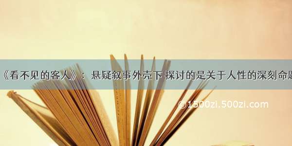 《看不见的客人》：悬疑叙事外壳下 探讨的是关于人性的深刻命题