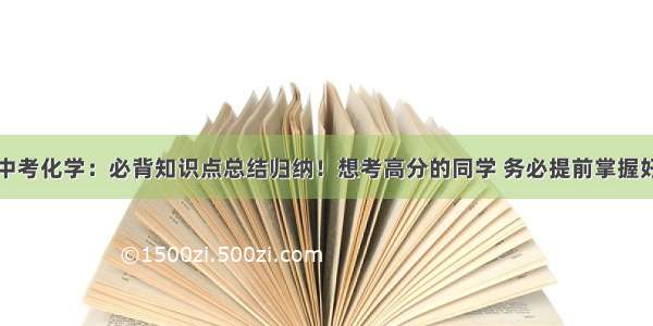 中考化学：必背知识点总结归纳！想考高分的同学 务必提前掌握好