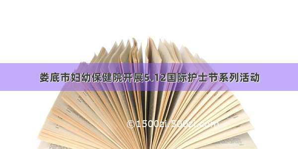 娄底市妇幼保健院开展5.12国际护士节系列活动