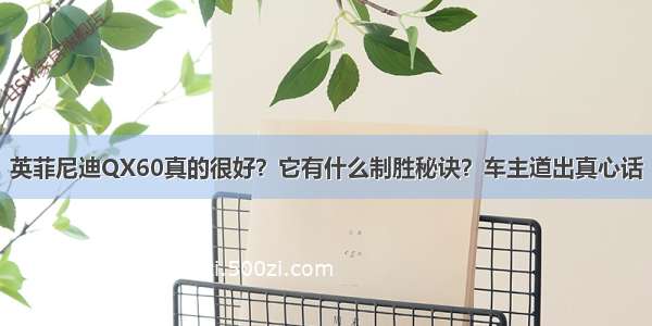 英菲尼迪QX60真的很好？它有什么制胜秘诀？车主道出真心话