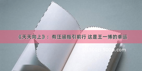 《天天向上》：有汪涵指引前行 这是王一博的幸运