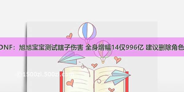 DNF：旭旭宝宝测试瞎子伤害 全身增幅14仅996亿 建议删除角色？