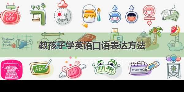 教孩子学英语口语表达方法