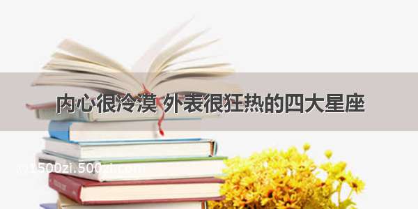 内心很冷漠 外表很狂热的四大星座