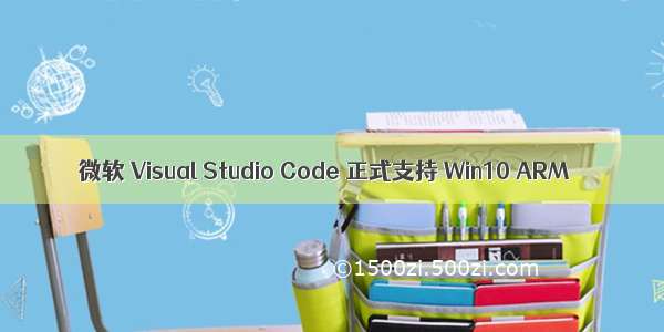 微软 Visual Studio Code 正式支持 Win10 ARM