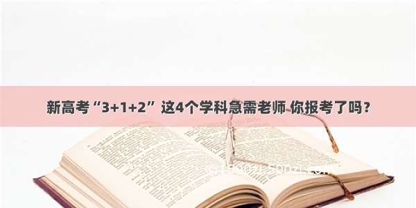 新高考“3+1+2” 这4个学科急需老师 你报考了吗？