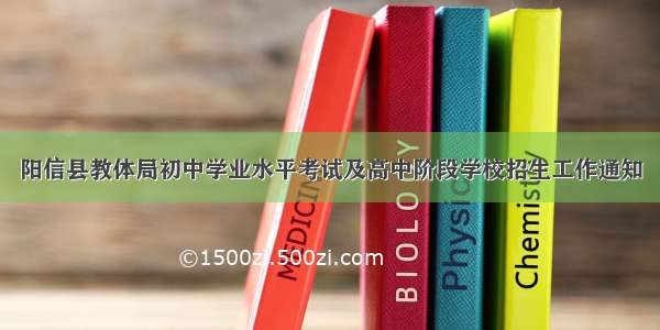 阳信县教体局初中学业水平考试及高中阶段学校招生工作通知