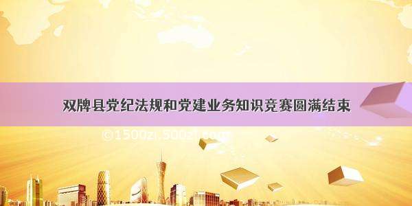 双牌县党纪法规和党建业务知识竞赛圆满结束