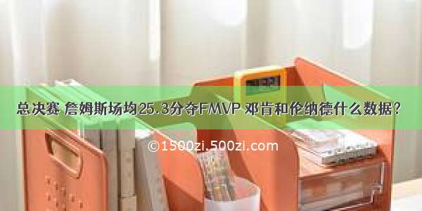 总决赛 詹姆斯场均25.3分夺FMVP 邓肯和伦纳德什么数据？