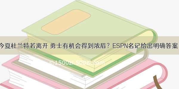 今夏杜兰特若离开 勇士有机会得到浓眉？ESPN名记给出明确答案！