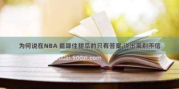 为何说在NBA 能降住甜瓜的只有答案 说出来别不信