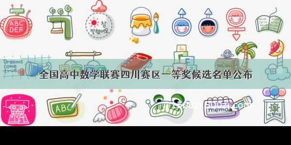 全国高中数学联赛四川赛区一等奖候选名单公布