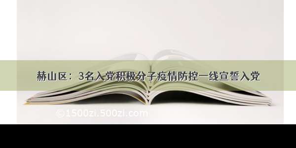 赫山区：3名入党积极分子疫情防控一线宣誓入党