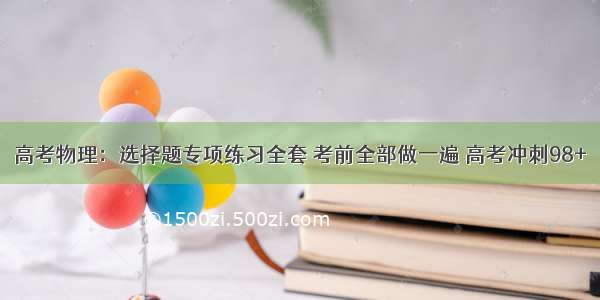 高考物理：选择题专项练习全套 考前全部做一遍 高考冲刺98+