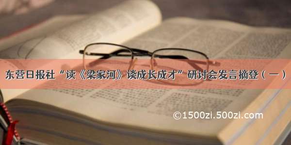 东营日报社“读《梁家河》谈成长成才”研讨会发言摘登（一）