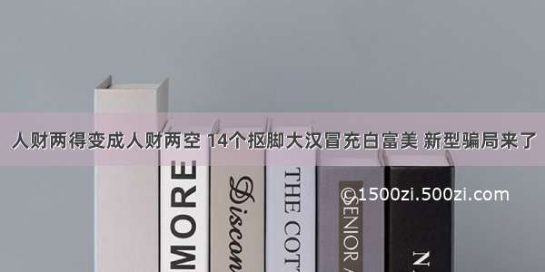 人财两得变成人财两空 14个抠脚大汉冒充白富美 新型骗局来了