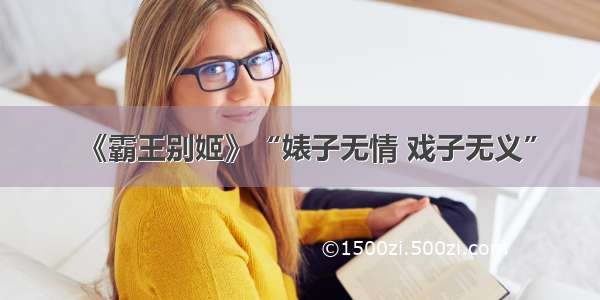 《霸王别姬》“婊子无情 戏子无义”