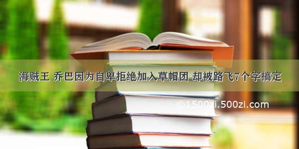 海贼王 乔巴因为自卑拒绝加入草帽团 却被路飞7个字搞定