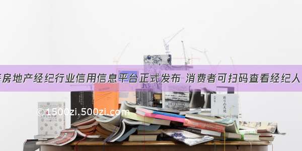 上海房地产经纪行业信用信息平台正式发布 消费者可扫码查看经纪人资质