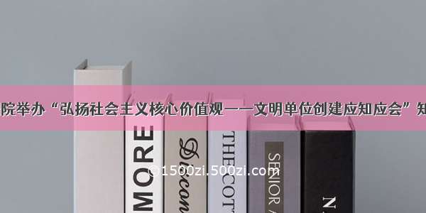 竞赛｜省情报院举办“弘扬社会主义核心价值观——文明单位创建应知应会”知识竞赛活动