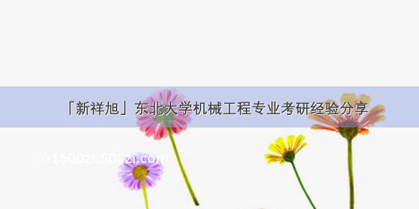 「新祥旭」东北大学机械工程专业考研经验分享