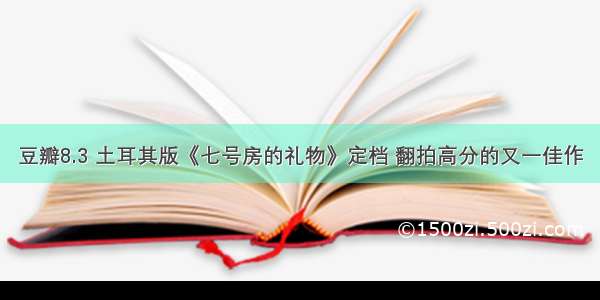 豆瓣8.3 土耳其版《七号房的礼物》定档 翻拍高分的又一佳作