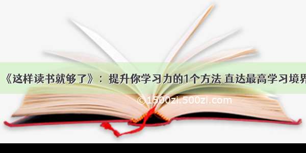 《这样读书就够了》：提升你学习力的1个方法 直达最高学习境界