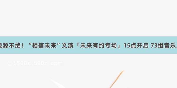 爱的力量源源不绝！“相信未来”义演「未来有约专场」15点开启 73组音乐人为爱歌唱