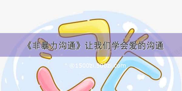 《非暴力沟通》让我们学会爱的沟通