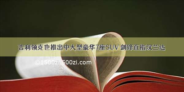 吉利领克也推出中大型豪华7座SUV 剑锋直指汉兰达