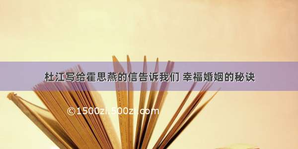 杜江写给霍思燕的信告诉我们 幸福婚姻的秘诀