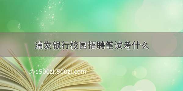 浦发银行校园招聘笔试考什么