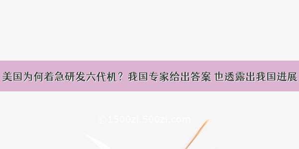 美国为何着急研发六代机？我国专家给出答案 也透露出我国进展