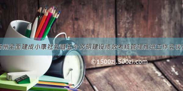 湘西州全面建成小康社会暨五个文明建设绩效考核管理推进工作会议召开