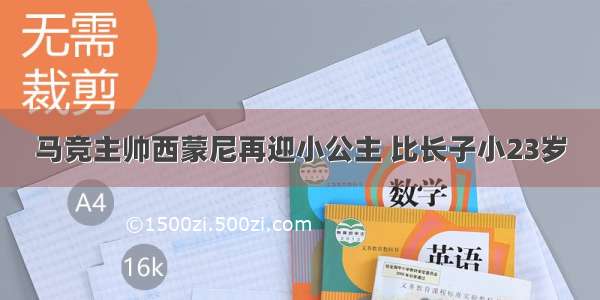 马竞主帅西蒙尼再迎小公主 比长子小23岁