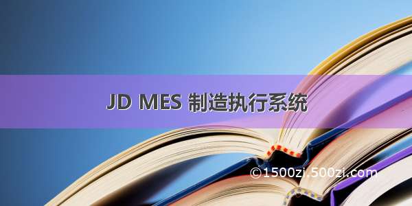 JD MES 制造执行系统