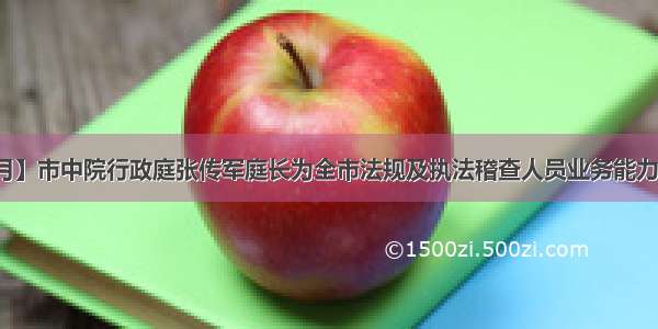 【法治宣传月】市中院行政庭张传军庭长为全市法规及执法稽查人员业务能力提升培训班作