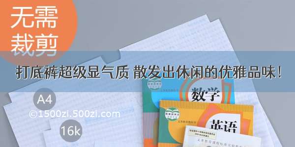 打底裤超级显气质 散发出休闲的优雅品味！