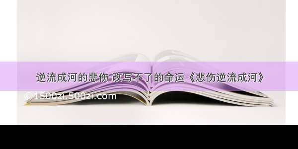 逆流成河的悲伤 改写不了的命运《悲伤逆流成河》