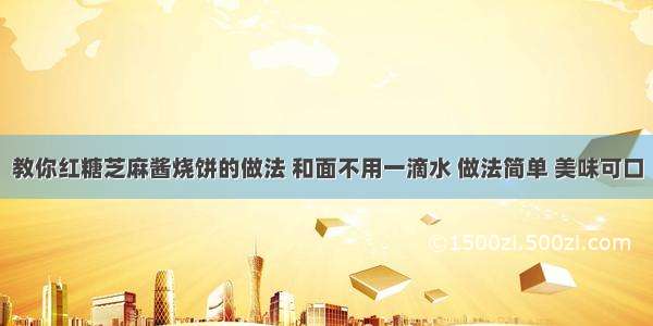 教你红糖芝麻酱烧饼的做法 和面不用一滴水 做法简单 美味可口