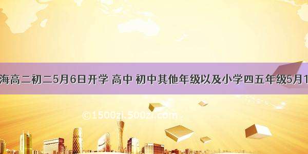 定了！上海高二初二5月6日开学 高中 初中其他年级以及小学四五年级5月18日开学！