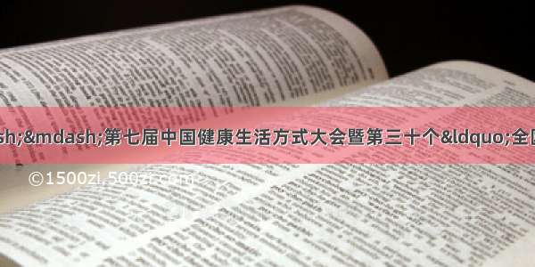 三减三健 全民行动——第七届中国健康生活方式大会暨第三十个“全国爱牙日”纪念活动