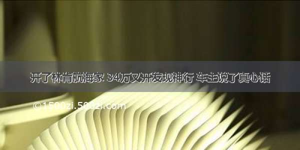 开了林肯航海家 34万又开发现神行 车主说了真心话