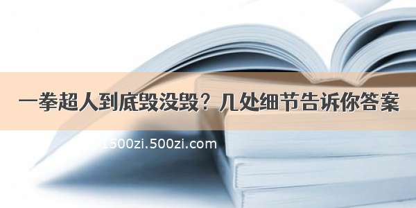 一拳超人到底毁没毁？几处细节告诉你答案