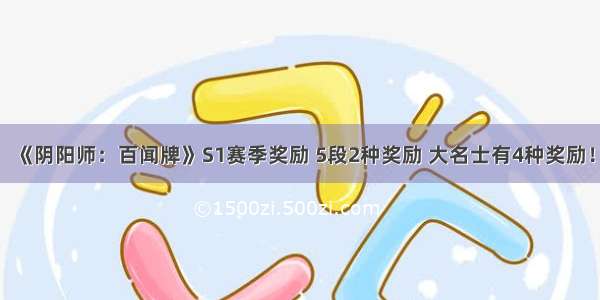 《阴阳师：百闻牌》S1赛季奖励 5段2种奖励 大名士有4种奖励！