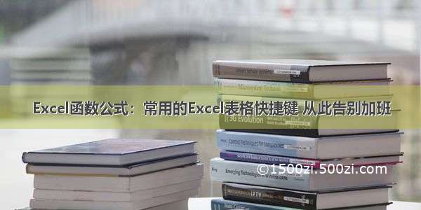 Excel函数公式：常用的Excel表格快捷键 从此告别加班